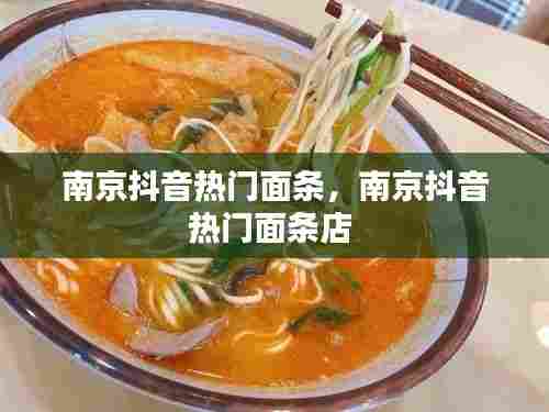 南京抖音热门面条，南京抖音热门面条店 