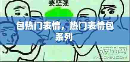 包热门表情，热门表情包系列 
