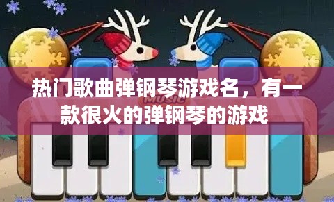 热门歌曲弹钢琴游戏名，有一款很火的弹钢琴的游戏 