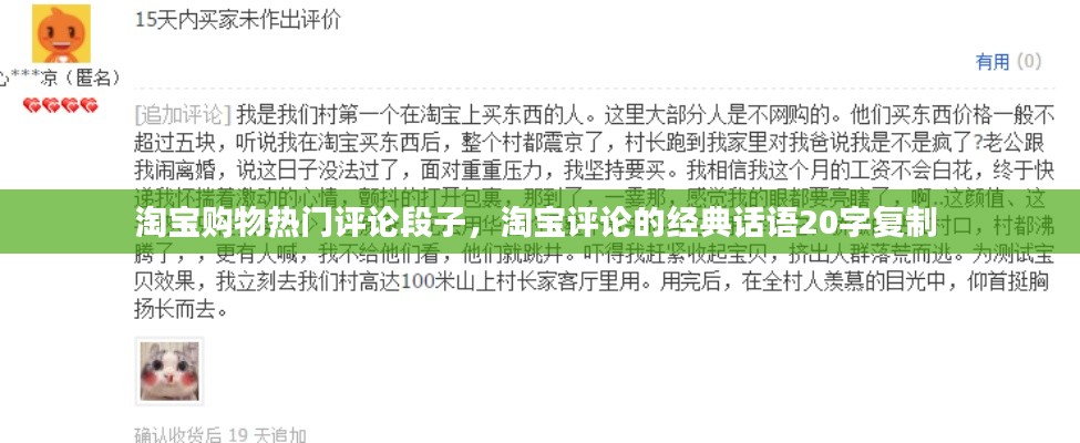 淘宝购物热门评论段子，淘宝评论的经典话语20字复制 