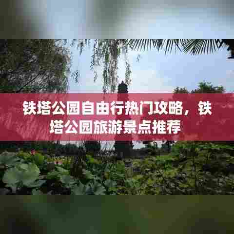 铁塔公园自由行热门攻略，铁塔公园旅游景点推荐 