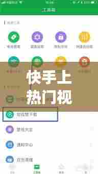 快手上热门视频互动量大，快手上热门视频互动量大吗 