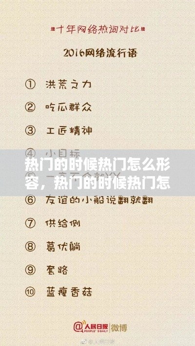 热门的时候热门怎么形容，热门的时候热门怎么形容 