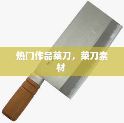 热门作品菜刀，菜刀素材 