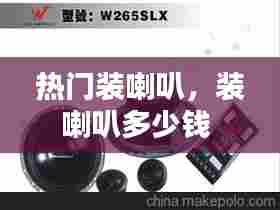 热门装喇叭，装喇叭多少钱 