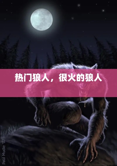 热门狼人，很火的狼人 