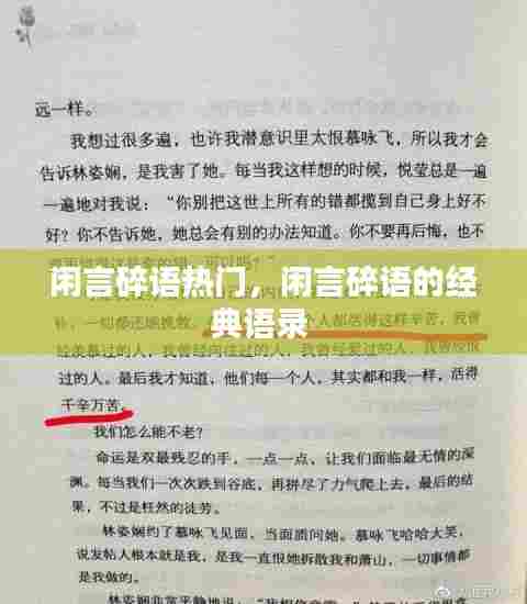 闲言碎语热门，闲言碎语的经典语录 