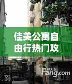 佳美公寓自由行热门攻略，佳美小区地址 