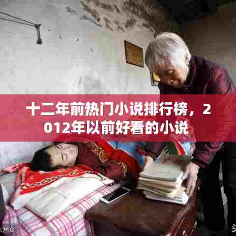 十二年前热门小说排行榜，2012年以前好看的小说 
