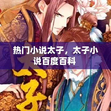 热门小说太子，太子小说百度百科 