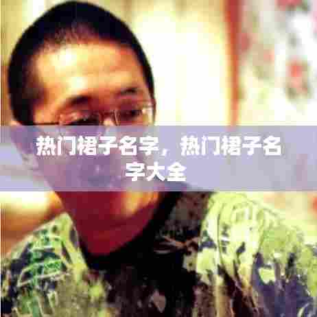 热门裙子名字，热门裙子名字大全 