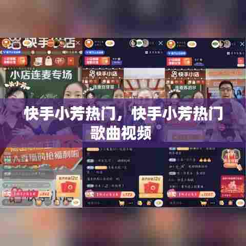 快手小芳热门，快手小芳热门歌曲视频 