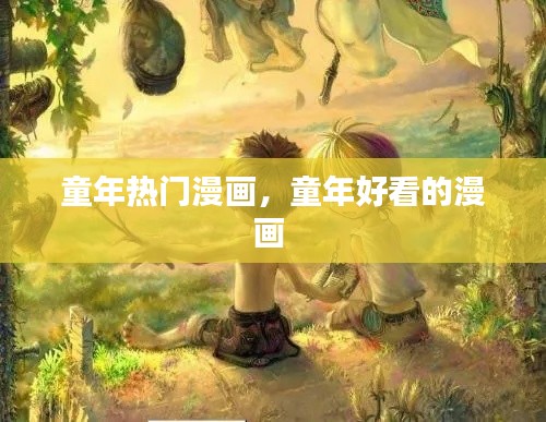 童年热门漫画，童年好看的漫画 