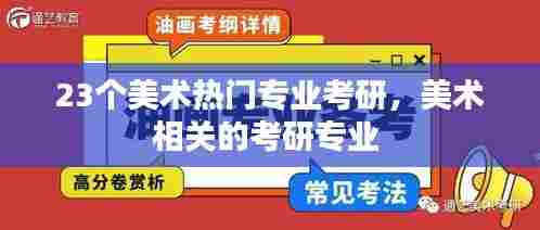 23个美术热门专业考研，美术相关的考研专业 