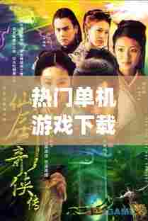 热门单机游戏下载电视剧，单机电视下载手机版 
