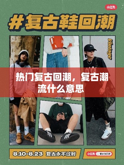 热门复古回潮，复古潮流什么意思 