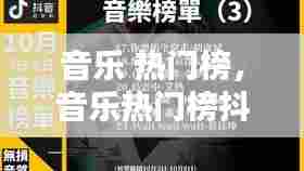 音乐 热门榜，音乐热门榜抖音热歌 