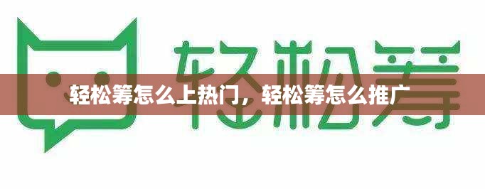 轻松筹怎么上热门，轻松筹怎么推广 