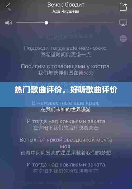 热门歌曲评价，好听歌曲评价 