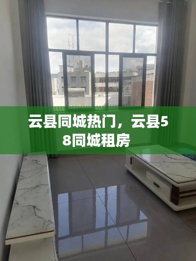 云县同城热门，云县58同城租房 