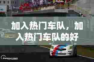 加入热门车队，加入热门车队的好处 