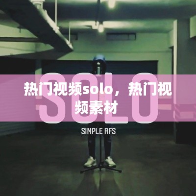 热门视频solo，热门视频素材 