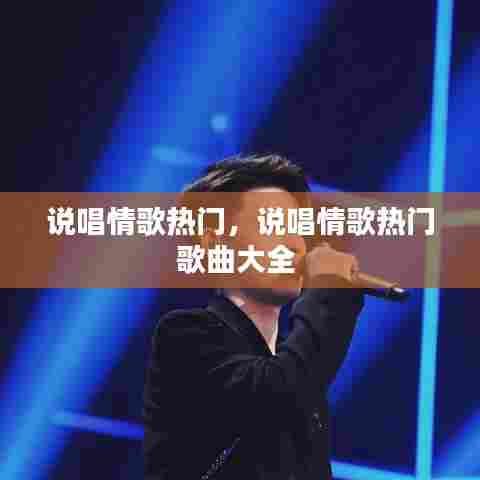 说唱情歌热门，说唱情歌热门歌曲大全 