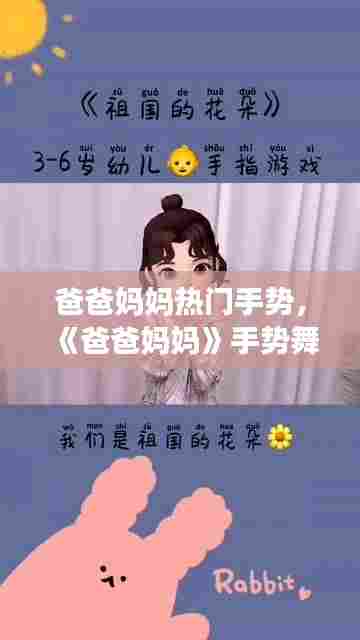 爸爸妈妈热门手势，《爸爸妈妈》手势舞完整版 