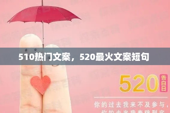 510热门文案，520最火文案短句 
