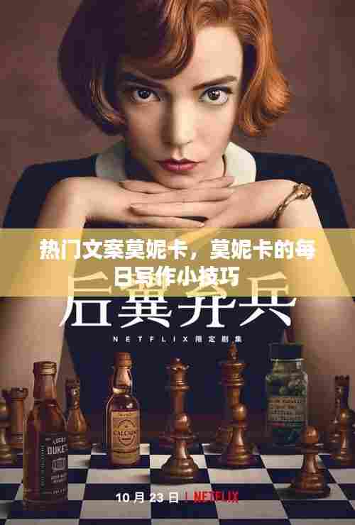 热门文案莫妮卡，莫妮卡的每日写作小技巧 