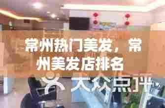 常州热门美发，常州美发店排名 