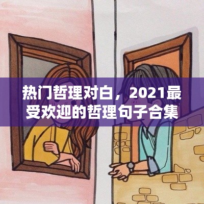 热门哲理对白，2021最受欢迎的哲理句子合集 