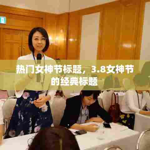 热门女神节标题，3.8女神节的经典标题 
