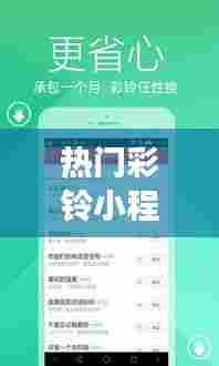 热门彩铃小程序是真的吗，2020热门彩铃 