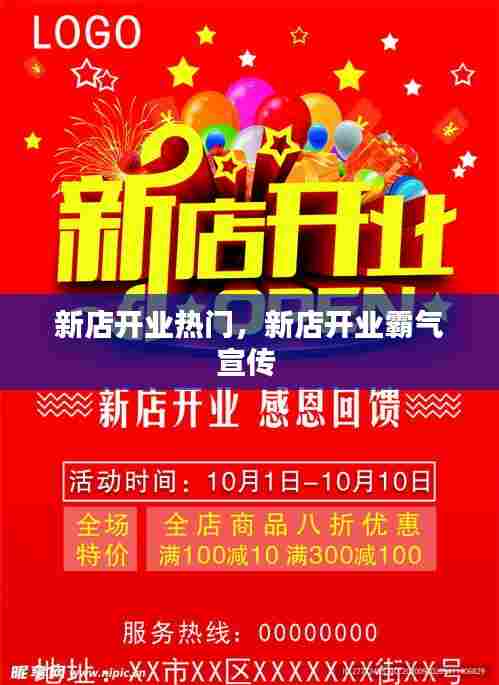 新店开业热门，新店开业霸气宣传 