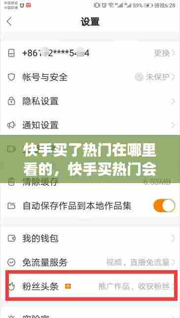 快手买了热门在哪里看的，快手买热门会被发现吗 