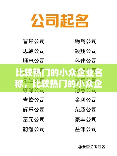 比较热门的小众企业名称，比较热门的小众企业名称大全 