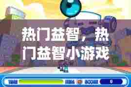 热门益智，热门益智小游戏 