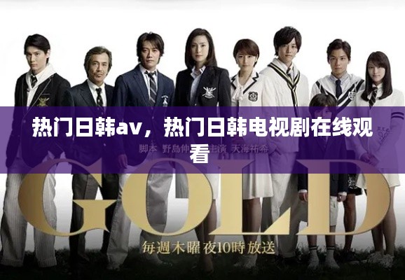 热门日韩av，热门日韩电视剧在线观看 