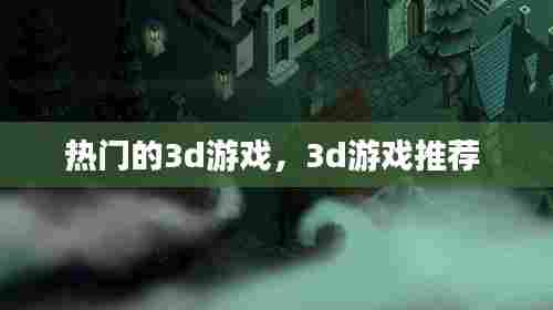 热门的3d游戏，3d游戏推荐 