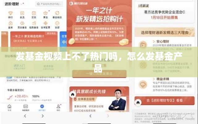 发基金视频上不了热门吗，怎么发基金产品 