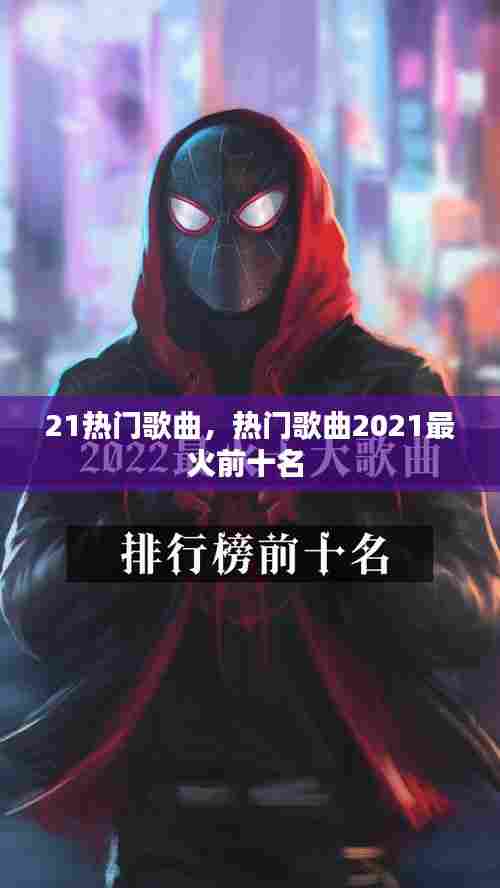 21热门歌曲，热门歌曲2021最火前十名 