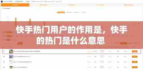 快手热门用户的作用是，快手的热门是什么意思 