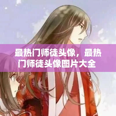 最热门师徒头像，最热门师徒头像图片大全 