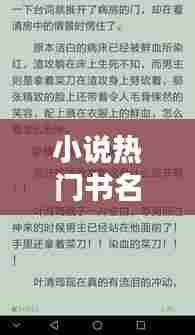 小说热门书名推荐，小说排行榜书名 