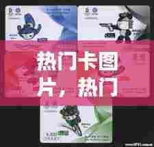 热门卡图片，热门图片壁纸 