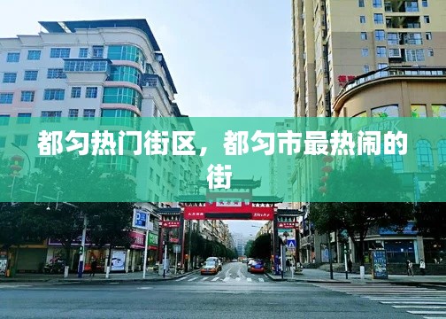 都匀热门街区，都匀市最热闹的街 