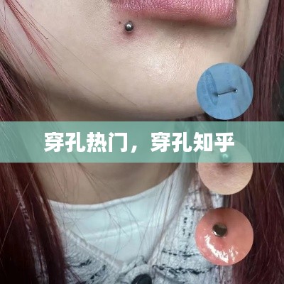 穿孔热门，穿孔知乎 