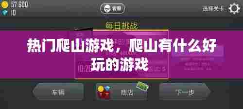 热门爬山游戏，爬山有什么好玩的游戏 