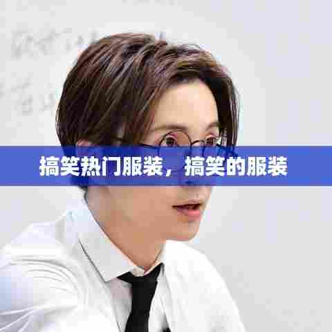 搞笑热门服装，搞笑的服装 